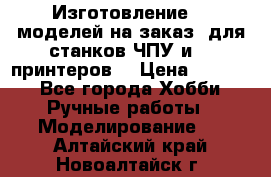 Изготовление 3d моделей на заказ, для станков ЧПУ и 3D принтеров. › Цена ­ 2 000 - Все города Хобби. Ручные работы » Моделирование   . Алтайский край,Новоалтайск г.